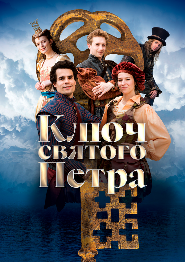 Ключ святого Петра постер - смотреть онлайн